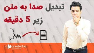 آموزش تبدیل صدا به متن زیر 5 دقیقه