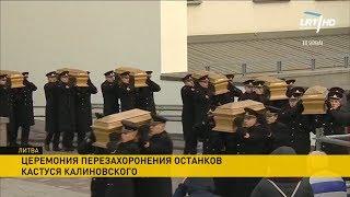 В Вильнюсе перезахоронили останки Калиновского и участников восстания 1863 года