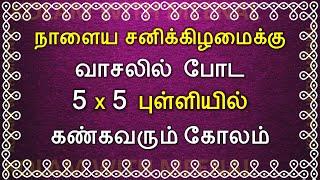 5 புள்ளி சனிக்கிழமை கோலம்  Saturday Kolam  5 dots kolam  5 pulli poo kolam  பூக்கோலம்  கோலங்கள்