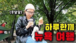 미국 거주자도 망설이게하는 뉴욕 물가⎥미국5