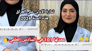 تمارة الاولى على العراق في السادس العلمي هذه السنة 2024 شوفوهة شتكول ؟