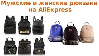 Мужские и женские рюкзаки на AliExpress