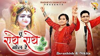 TU RADHE RADHE BOL RE ... Radha naam ke Deewane ban jayenge sun ke.. Radheys Sankirtan #radharani