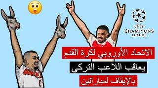 الاتحاد الأوروبي لكرة القدم يعاقب اللاعب التركي ديميرال بالإيقاف لمباراتين لأداءه تحية الذئاب 