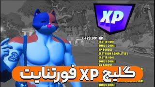 گلیچ xp فورتنایت  بهترین گلیچ لول آپ سیزن دو چپتر سه  گلیچ ایکس پی بی نهایت