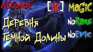 Абсолют №19. Лесопилка ГрайвераДеревня Темной Долины. Зария - Grim Dawn