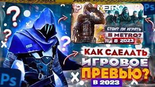 Как Сделать ИГРОВОЕ ПРЕВЬЮ как у БЛОГЕРОВ  Гайд Photoshop CC 2023