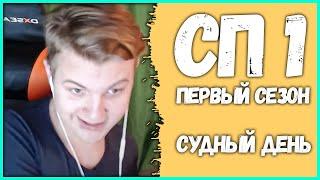  #?  Пятёрка на #СП1 - Первый Суд Сервера Подписчиков Нарезка стрима ФУГА TV