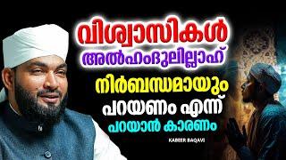 അൽഹംദുലില്ലാഹി പറയുന്നതിൻറെ സ്രേഷ്ടതകൾ  ISLAMIC SPEECH MALAYALAM 2024  KABEER BAQAVI