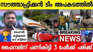 സൗത്താഫ്രിക്കൻ ടീം അപകടത്തിൽപ്പെട്ടു ഫൈനൽ ആശങ്കയിൽ 3 പേർക്ക് പരിക്ക് African Flight CrashNews live