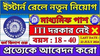 শুধু মাধ্যমিক পাশে Eastern Railway নিয়োগ 2024  Railway New Recruitment 2024  #railway #job