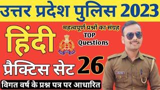 Up police Hindi test  Up Police New Vacancy 2023  Hindi Test Important Question 2023