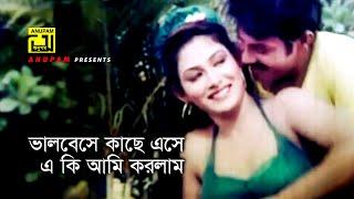 Bhalobeshe Kache Eshe  ভালবেসে কাছে এসে  Alexander Bo & Mou  Hingshro Thaba  Anupam