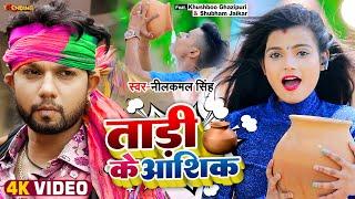 #Video  #Neelkamal Singh  ताड़ी के आशिक  Ft. #Khushbu Gazipuri #Shubham Jaikar  Bhojpuri Song