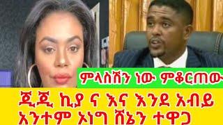 ጂጂ ኪያ አንተም ኦነግ ሸኔን ተዋጋ GEGE KIYA  YONI MAGNA  SARON AYELIGN  SEIFU ON EBS @seifuonebs