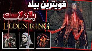 آموزش زدن قویترین بیلد بلاد لاست الدن رینگ  همه رو راحت تو بازی بزن Elden Ring