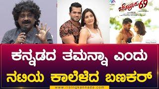 ಕನ್ನಡದ ತಮನ್ನಾ ಎಂದು ನಟಿಯ ಕಲೆಳೆದ ಬಣಾಕರ್..?  Bengaluru 69  Shafi  Anita Bhat  Rising Kannada