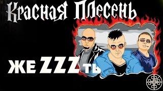 Красная Плесень - жеZZZть Альбом 2008