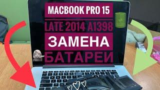 Замена батареи MacBook Pro 15 Late 2013 A1398