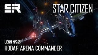 Star Citizen UENN Новая Arena Commander