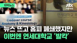 자막뉴스 알고 보니 자격도 없었다…취재 결과 두번째는 연세대학교  JTBC News