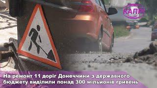 На ремонт 11 доріг Донеччини з державного бюджету виділили понад 300 мільйонів гривень