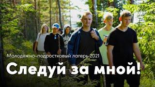 Молодежно-подростковый лагерь  Savikalda 2021