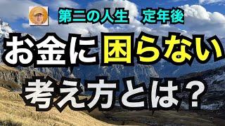 第二の人生　定年後「お金に困らない考え方とは？」