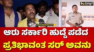 PSI Parashuram Case  Yadgir Incident  Channareddy  Patil  ಪಿಎಸ್‌ಐ ಪರಶುರಾಮ ಬಗ್ಗೆ ಸ್ಥಳೀಯರ ಮಾತು