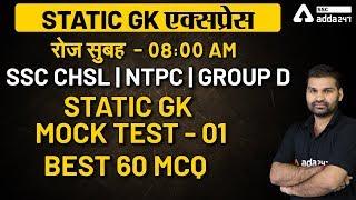 SSC CHSL  NTPC  GROUP D  Static GK Mock Test - 01 Best 60 MCQ