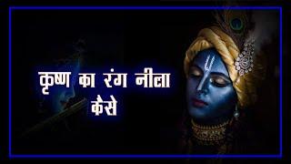 #devlok #krisna कृष्ण का रंग नीला कैसे हुआ ?