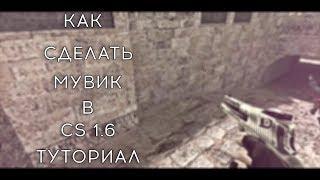 Как сделать мувик в кс 1.6? TUTORIAL  LESHKA