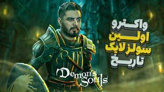 واکترو و داستان کامل دیمنز سولز #1  Demons Souls