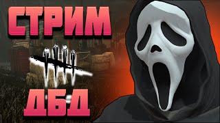 Пробуем Крика в Dead by Daylight Стрим