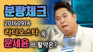 #분량체크 개인기 종합 선물 세트 개그맨 문세윤의 활약은?  라디오스타  TVPP  MBC 160914 방송