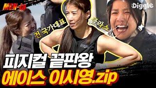 #MENia 스위트홈 이시영이 괴물 때려잡을 수 있던 이유ㄷㄷ 최강 체력과 근력 자랑하는 순간들 총정리  #나는살아있다 #Diggle