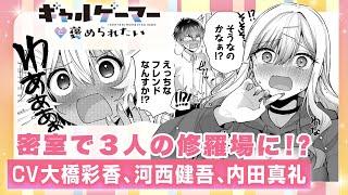 【CV：大橋彩香・河西健吾・内田真礼】男の部屋で●●ゲーを見つけたギャル達が興奮して…！？『ギャルゲーマーに褒められたい』コミックス第3巻発売記念ボイスコミック 31～34話