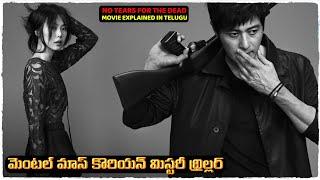 బెస్ట్ కొరియన్ మిస్టరీ థ్రిల్లర్  No Tears For The Dead movie explained in telugu  Cheppandra babu