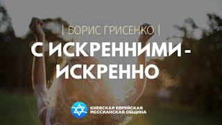 С искренними — искренно  Борис ГРИСЕНКО