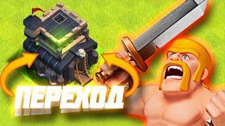 ЛУЧШИЙ ПЕРЕХОД НА 9ТХ CLASH OF CLANS