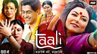 Taali Full Movie In Hindi  Sushmita Sen  Krutika Deo  Ankur Bhatia  Review & Fact
