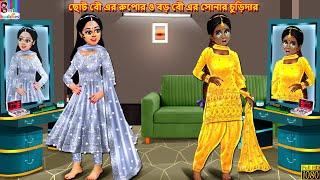 Choto bou er rupor o boro bou er sonar churidar  Bangla Story  Bangla Stories  Bengali Golpo
