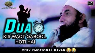 Dua Kab Aur Kis Waqt Qabool Hoti Hai  Maulana Tariq Jameel #AllAboutIslamOfficial