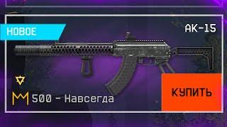 ЗАБИРАЙ БЕСПЛАТНЫЙ АК 15 ЗА КОРОНЫ В WARFACE Бонус 100% Промо страница с золотом Халява врафейс