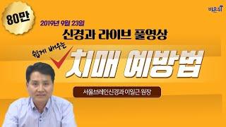 닥튜버 치매 예방하는 방법 쉽게 배워 가세요 서울브레인신경과 이일근 원장