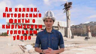 Культура Кыргызстана. Ак калпак.