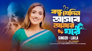 Bondhu Jedin Asbe Amar Ghore  Laila  বন্ধু যেদিন আসবে আমার ঘরে  Music Video 2023