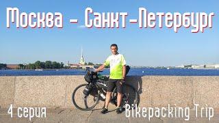 Одиночное велопутешествие Москва - Санкт-Петербург по маршруту Вело1  4 серия