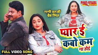 प्यार ई कबो कम ना होई  #Rani Chatterjee #Dev  Pyaar Ee Kabo Kam Na Hoi  Full Movie Song #Video