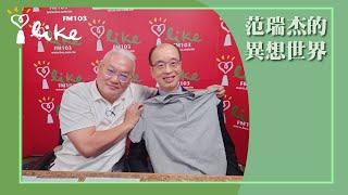 【自律神經果然是百病之源！】專訪 黃忠信院長｜范瑞杰的異想世界 2024.09.27